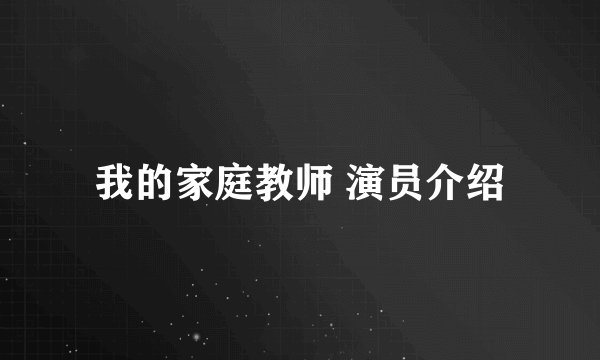 我的家庭教师 演员介绍