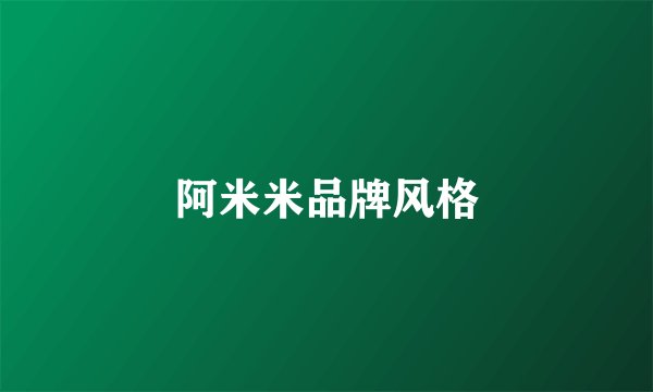 阿米米品牌风格