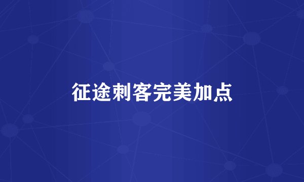 征途刺客完美加点