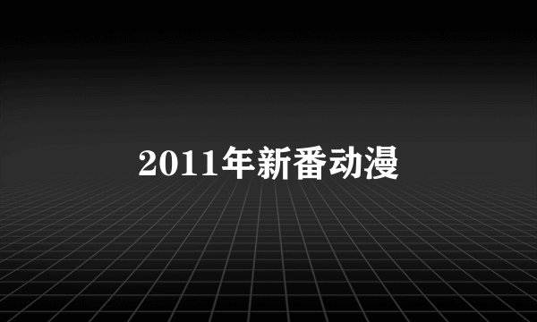 2011年新番动漫
