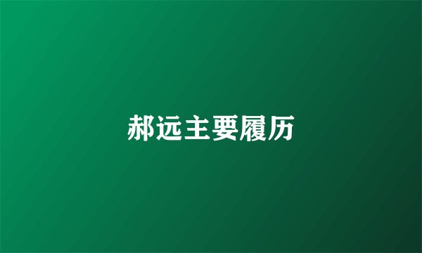 郝远主要履历
