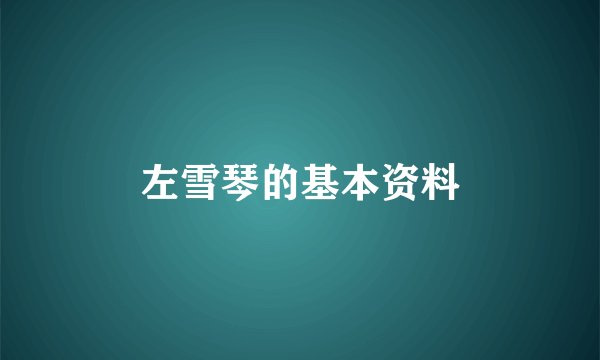 左雪琴的基本资料