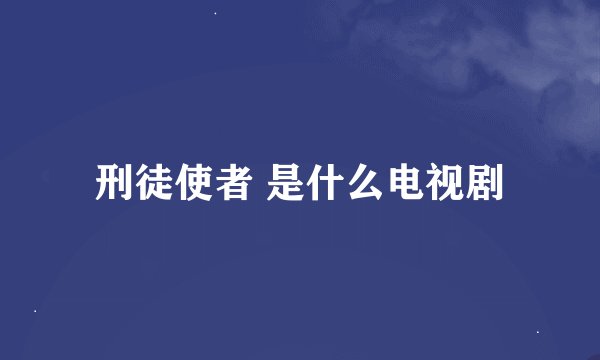 刑徒使者 是什么电视剧