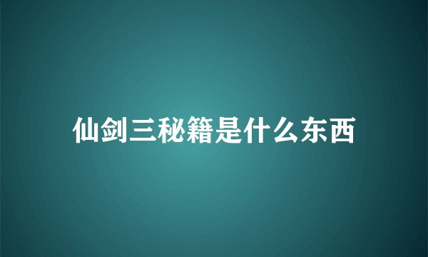 仙剑三秘籍是什么东西