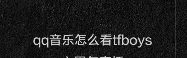 qq音乐怎么看tfboys六周年直播