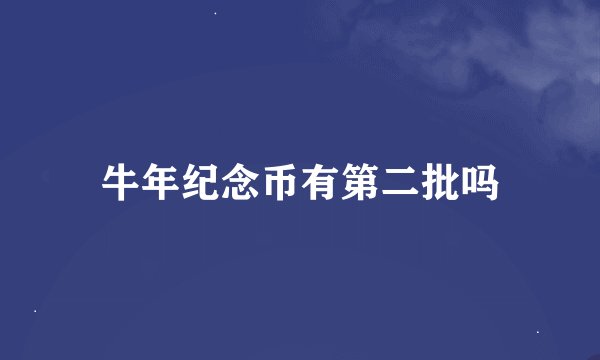 牛年纪念币有第二批吗