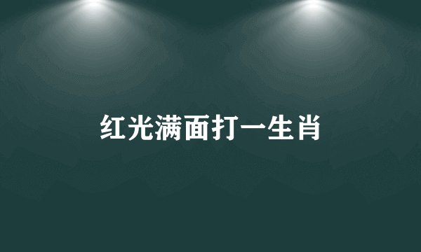 红光满面打一生肖