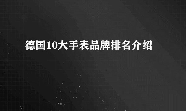 德国10大手表品牌排名介绍