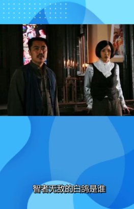 智者无敌到底谁是叛徒白鸽结局