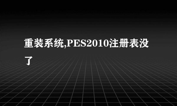 重装系统,PES2010注册表没了
