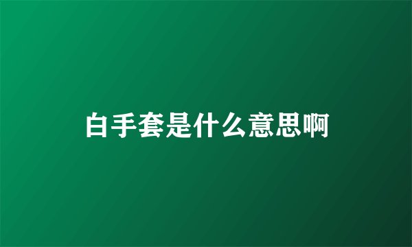 白手套是什么意思啊