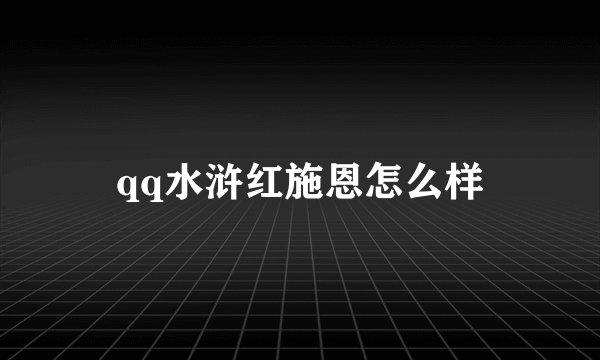 qq水浒红施恩怎么样