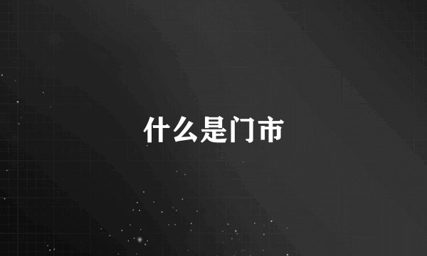 什么是门市