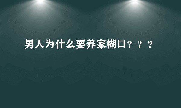 男人为什么要养家糊口？？？