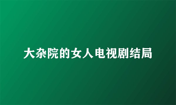 大杂院的女人电视剧结局