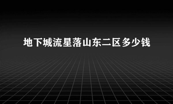 地下城流星落山东二区多少钱