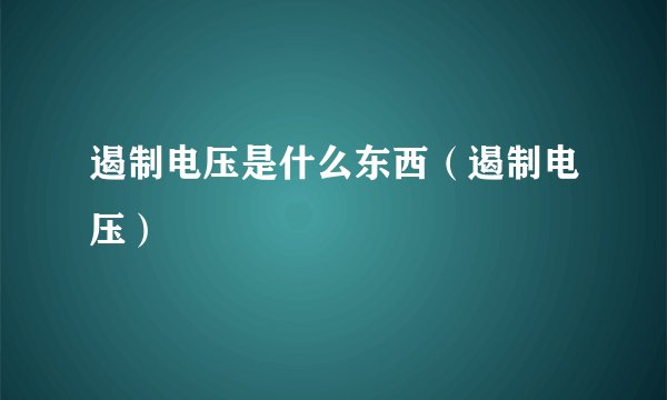 遏制电压是什么东西(遏制电压)