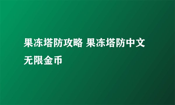 果冻塔防攻略 果冻塔防中文无限金币
