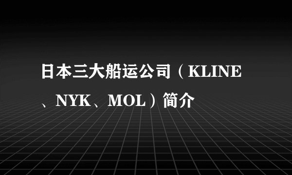 日本三大船运公司（KLINE、NYK、MOL）简介