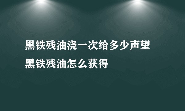 黑铁残油浇一次给多少声望 黑铁残油怎么获得