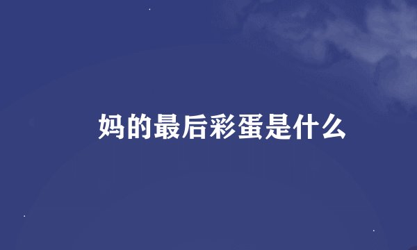 囧妈的最后彩蛋是什么