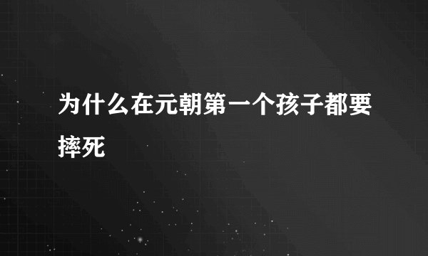 为什么在元朝第一个孩子都要摔死