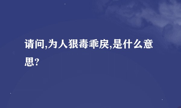 请问,为人狠毒乖戾,是什么意思?