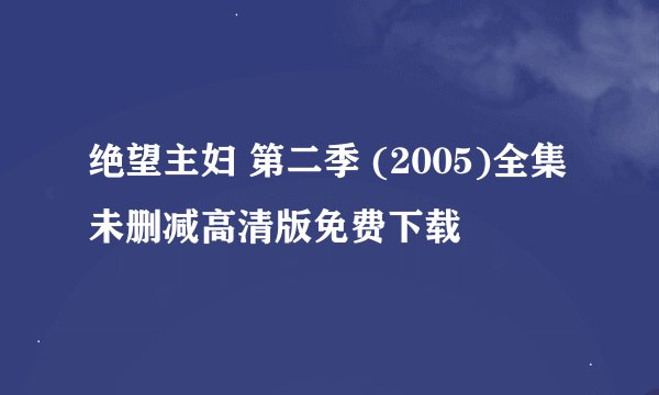 绝望主妇 第二季 (2005)全集未删减高清版免费下载