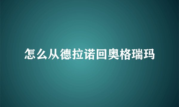 怎么从德拉诺回奥格瑞玛