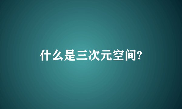 什么是三次元空间?