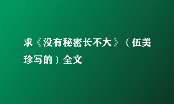 求《没有秘密长不大》（伍美珍写的）全文
