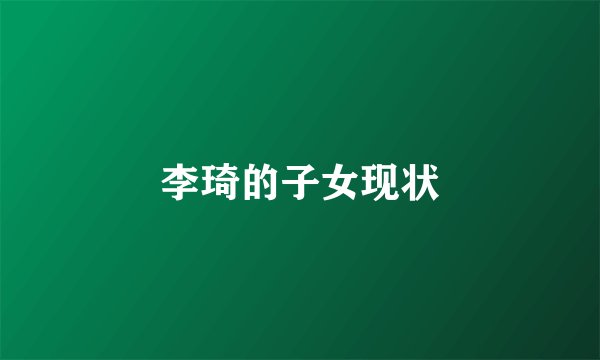 李琦的子女现状