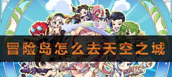冒险岛怎么去天空之城
