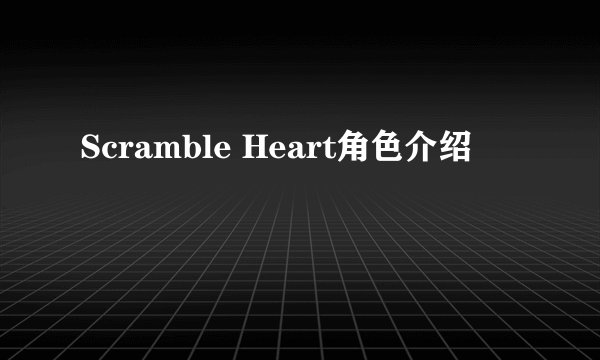 Scramble Heart角色介绍