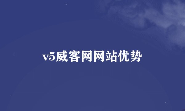 v5威客网网站优势