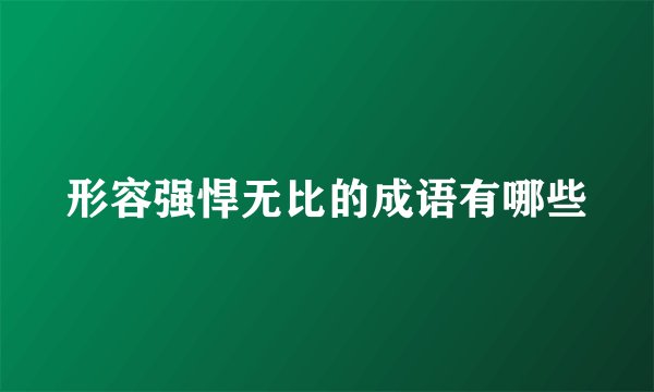 形容强悍无比的成语有哪些