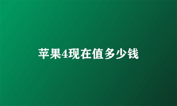 苹果4现在值多少钱