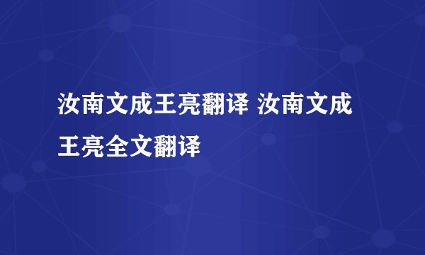 汝南文成王亮翻译 汝南文成王亮全文翻译