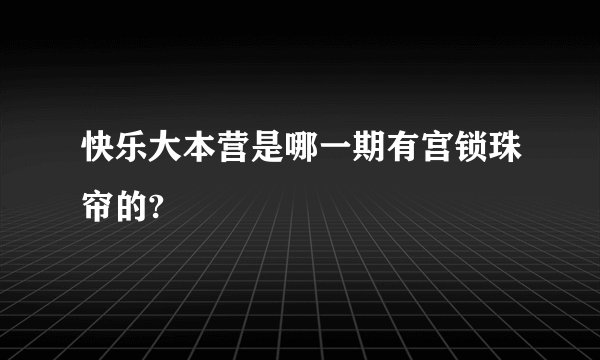 快乐大本营是哪一期有宫锁珠帘的?