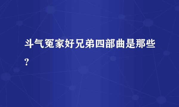 斗气冤家好兄弟四部曲是那些？