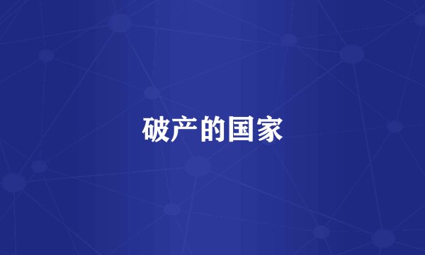 破产的国家