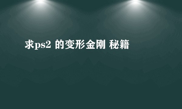 求ps2 的变形金刚 秘籍