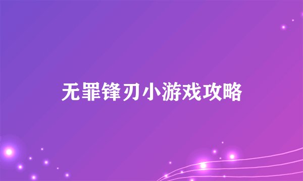 无罪锋刃小游戏攻略