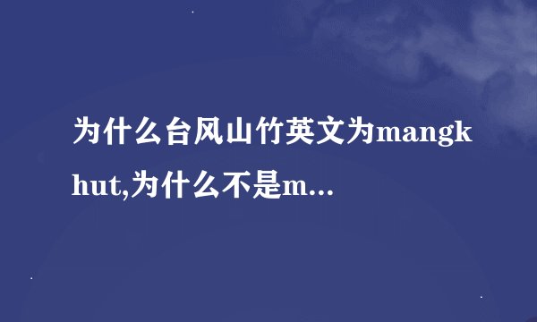 为什么台风山竹英文为mangkhut,为什么不是mangosteen?