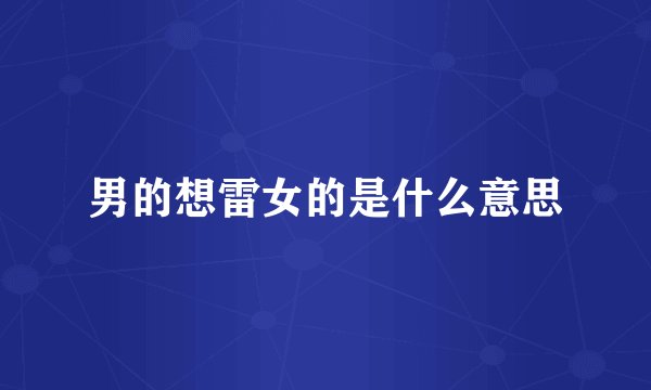男的想雷女的是什么意思
