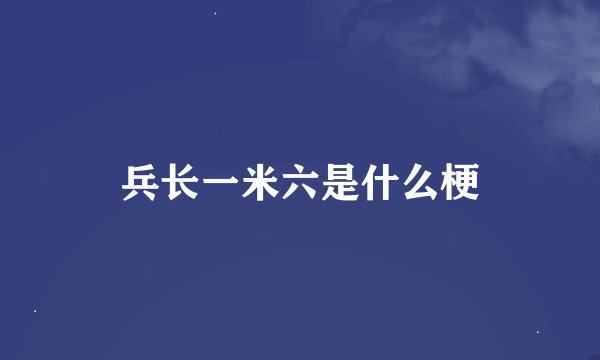 兵长一米六是什么梗