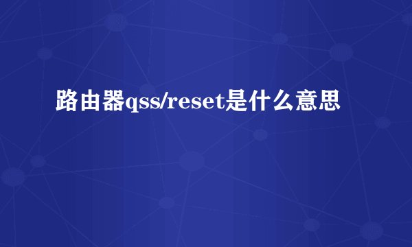 路由器qss/reset是什么意思