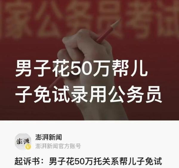 遗漏了掮客:男子托关系帮儿子免试录用公务员被追责