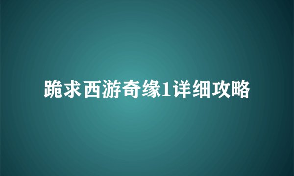 跪求西游奇缘1详细攻略