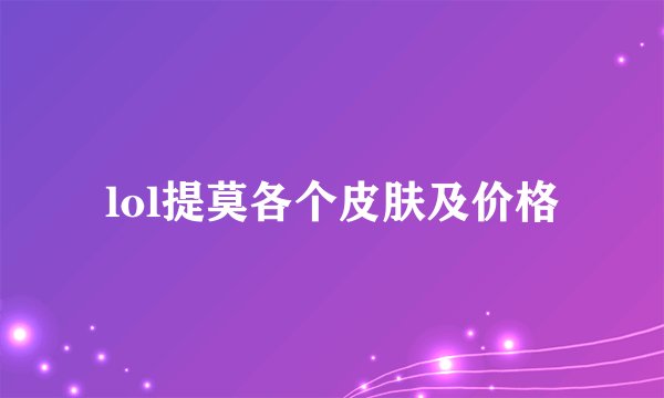 lol提莫各个皮肤及价格